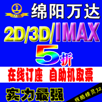 绵阳万达电影票IMAX2D3D 涪城 长虹 在线订座 电子票兑换码 特价_250x250.jpg