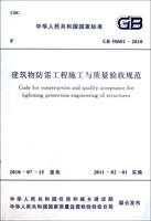 建筑物防雷工程施工与质量验收规范(GB 50601-2010)_250x250.jpg