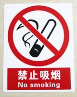 直销易宣国标ABS板-禁止吸烟|pp板安全标志|中英文安全标识|定做_250x250.jpg