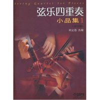 正版弦乐四重奏小品集1修订版教程 周宏德 上海音乐出版社_250x250.jpg
