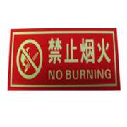 禁止吸烟警示牌 消防告示牌蓄能型自发光标识牌 PVC材质_250x250.jpg