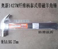 奥新工具 1427M纤维柄泰式圆头带磁弯角羊角锤 0.5KG头榔头木工锤_250x250.jpg