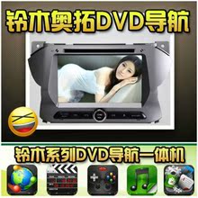 A铃木雨燕专用DVD导航仪一体机 天语SX4 尚悦新奥拓导航无损1080P