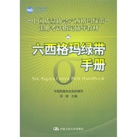 六西格玛绿带手册（中国质量协会六西格玛绿带注册考试指定辅导教材）_250x250.jpg