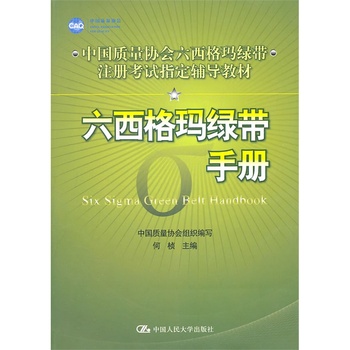 六西格玛绿带手册（中国质量协会六西格玛绿带注册考试指定辅导教材）