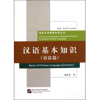 汉语基本知识(语法篇)/国际汉语教师标准丛书 博库网