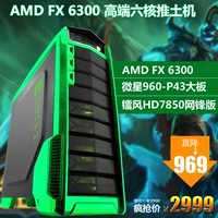 新品6核FX6300/7850独显D5游戏台式组装电脑主机 DIY整机兼容机_250x250.jpg