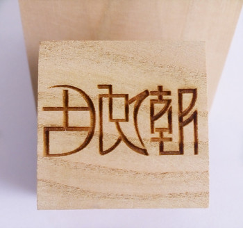 厂家品质专业精雕 刻logo刻字图案 DIY尺寸木料来料加工图案设计