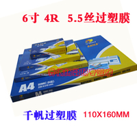 4R 6寸 5.5C(丝)过塑膜 塑封套 证卡保护膜 塑封膜 护卡膜 千帆_250x250.jpg