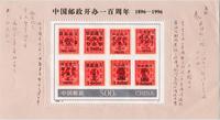 996-4M 中国邮政开办一百周年（小型张）（J）◎ _250x250.jpg