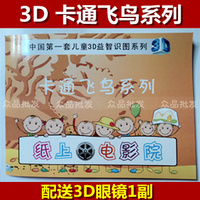 【3D卡通飞鸟】电影书 纸上电影院配3D眼镜 益智识图书_250x250.jpg