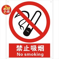 直销易宣0.6MM铝板-禁止吸烟|铝板安全标志牌|国标中英文安全标识_250x250.jpg