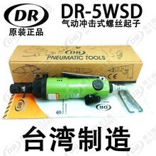 台湾博士气动螺丝刀/风批/风动螺丝刀/风动起子/DR-5WSD原装正品