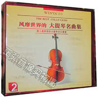 正版 跨入辉煌的大提琴音乐殿堂 风靡世界的大提琴名曲集 2CD_250x250.jpg