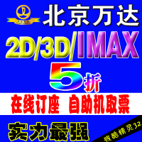 北京万达电影票2D 3D IMAX3D CBD/天通苑/石景山/通州 在线订座_250x250.jpg