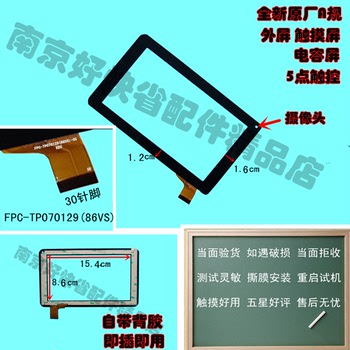 FPC-TP070129(86VS) 触摸屏 外屏 7寸 手写电容屏 全新