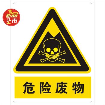 直销易宣0.6MM铝板-危险废物|铝板安全标志牌|国标中英文安全标识
