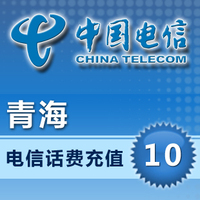 青海电信10元官方平台自动充值快速秒充10元话费充值_250x250.jpg