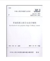 JGJ55-2011普通混凝土配合比设计规程_250x250.jpg