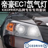 Icedriver品牌 帝豪EC7 专车专用改装 HID氙气灯 远近光超亮大灯_250x250.jpg
