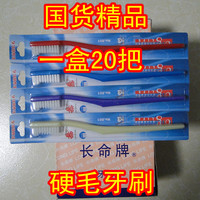 上海老牌 国货精品 长命牌牙刷 宽版硬毛 牙刷 大头 每盒20支_250x250.jpg