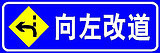 交通设施道路铝牌标志牌反光道路施工牌指示牌向左改道