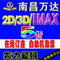 南昌万达电影票 2D 3D IMAX3D 八一/红谷滩/达观 三店订座 团购_250x250.jpg