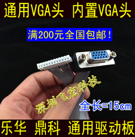 乐华鼎科通用驱动板 鼎科驱动板 VGA接口 带线VGA头 内置VGA线_250x250.jpg