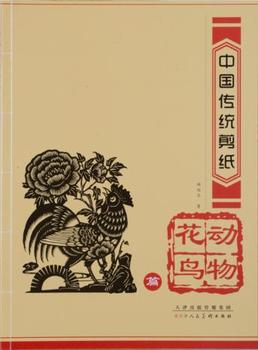 正版 中国传统剪纸动物花鸟篇 顾福生, 天津人民美术出版社