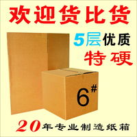 纸箱 6 号五层优质加强 硬度很好/纸盒/珠三角满98元包邮_250x250.jpg