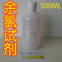 500ML自来水游泳池鱼池水质检测试剂/OTO余氯测试剂液/特价_250x250.jpg