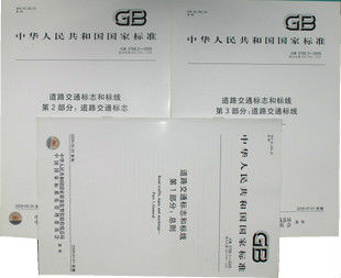 道路交通标志和标线GB5768-2009 1，2，3三部分赠送电子版 正版