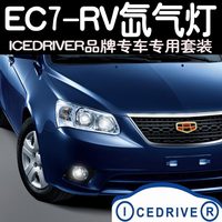Icedriver 帝豪EC7-RV 专车专用改装 HID氙气灯 远近光超亮大灯_250x250.jpg