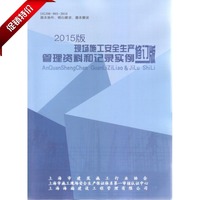上海市现场施工安全生产管理资料和记录实例 2015年版修订版_250x250.jpg