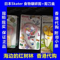 香港代购 附带小票 日本Skater  食物碾碎剪+剪刀盒_250x250.jpg