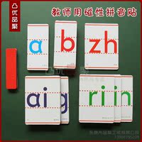 磁性教具汉语拼音磁贴汉字拼音卡片 全套拼音老师用63片一套_250x250.jpg