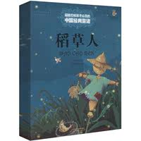 预售 稻草人 畅销书籍 童书 童话故事 正版 发货约2016年10月20号左右_250x250.jpg