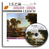 正版 J.S.巴赫二部创意曲和三部创意曲(附CD光盘一张) 上海音乐出版社_250x250.jpg
