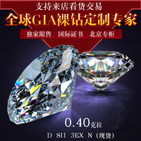 现货 结婚钻戒圆形40分钻石0.4克拉D色SI1 3EX N GIA裸钻批发定制_250x250.jpg