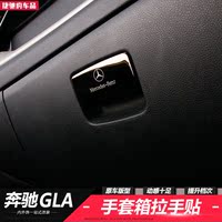 奔驰GLA专用手套箱拉手贴 GLA200 220 260 内饰装饰亮片亮条改装_250x250.jpg