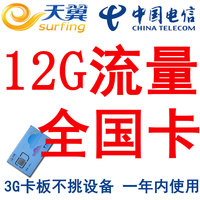 电信3g无线上网卡 3g资费卡 全国12g流量累计包年卡 纯上网流量卡_250x250.jpg