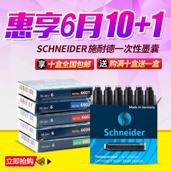 10盒包邮德国进口Schneider施耐德一次性墨胆 墨水囊 墨水芯 五色