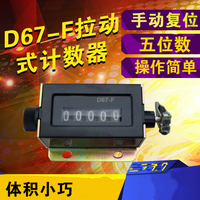 5位D67-F拉动式计数器机械冲床机床计数器D94-S 工业转数表_250x250.jpg
