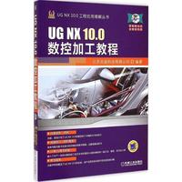 UG NX 10.0数控加工教程(含光盘)北京兆迪科技有限公司编著 UG NX 10.0工程应用精解丛书机械工业出版社9787111494690数控加工编程_250x250.jpg
