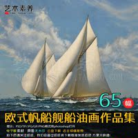 海洋之歌欧式帆船舰船油画高清装饰画临摹图片素材 65张 1.32G_250x250.jpg