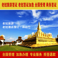 老挝旅游签证 老挝签证加急 全国受理 商务签证 去老挝旅游_250x250.jpg