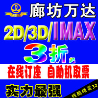 廊坊万达电影票廊坊华谊兄弟电影票IMAX2D3D在线订座电子票特价_250x250.jpg