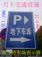 促销 交通标志牌 停车场指示牌 安全标志 地下车库指示牌交通设施_250x250.jpg