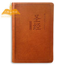 正版圣经双色大字版25K 中文简体和合本 新旧约圣经书 基督教书籍