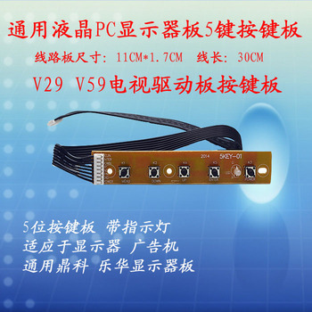 液晶显示器按键板 5键 万能驱动板通用按键板　V29V59电视板适用